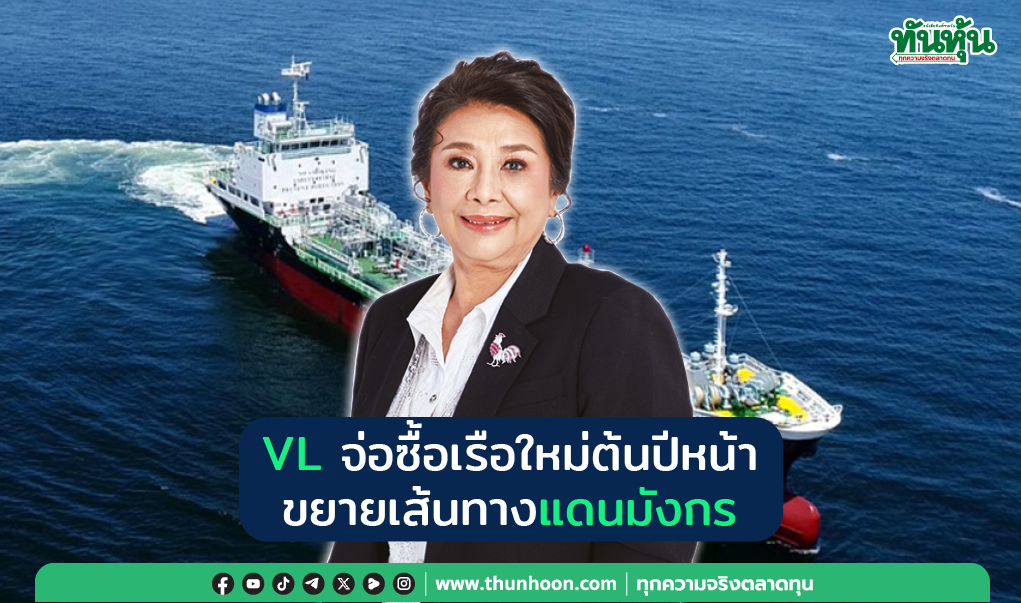 VL จ่อซื้อเรือใหม่ต้นปีหน้า  ขยายเส้นทางแดนมังกร